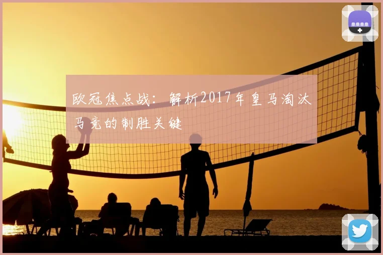 欧冠焦点战：解析2017年皇马淘汰马竞的制胜关键